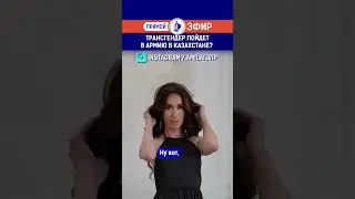 Трансгендер пойдет в армию в Казахстане? Полный выпуск смотрите по ссылке в шапке профиля
