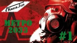 МЕТРО 2033 - 1 серия