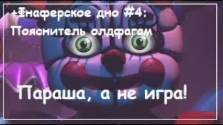 ПОЧЕМУ ФНАФ СОСНИ ЛОКЭЙШЕН ПАРАША. Фнаферское дно #4: Пояснитель олдфагам