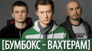 БУМБОКС ВАХТЕРАМ КАВЕР В ТРИ ГОЛОСА