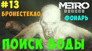 Вода Metro Exodus. Фонарь и бронестекло. #13