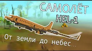 Scrap Mechanic - Самолёт Hel-1. Самая лучшая конструкция.