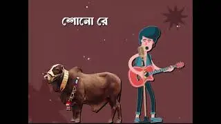 কুরবানির বেস্ট গান