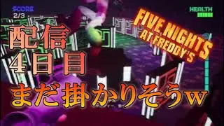 【Five Nights at Freddy's】初見プレイから４日目！行き詰まりしりとり大会へｗ