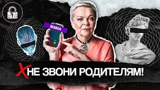 Почему ОПАСНО звонить МАМЕ и ПАПЕ? Сепарация от родителей.