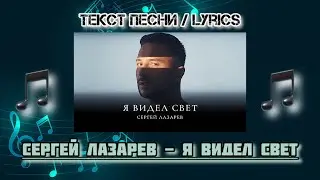 Сергей Лазарев - Я видел свет | Текст Песни / Lyrics (Премьера трека 2024)