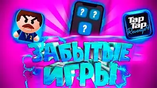 ЗАБЫТЫЕ МОБИЛЬНЫЕ ИГРЫ