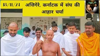 18/11/24 की आहार चर्या, अत्तिगेरे कर्नाटक #viralvideo #vishudhravi #viralshorts #trending #shorts