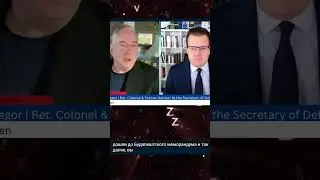 Дуглас Макгрегор - НАТО напало на Россию и Украина в коме