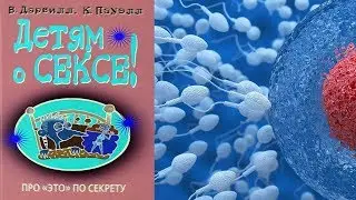 Секс и прелести сексуальной жизни Телегония Законы Рита Морозова Татьяна