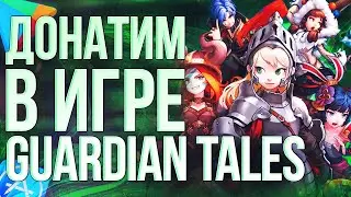 КАК ЗАДОНАТИТЬ В Guardian tales ИЗ РОССИИ? Донатим в Guardian tales в 2024