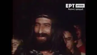 Ο Νικόλας Άσιμος στη συναυλία των Police 1980