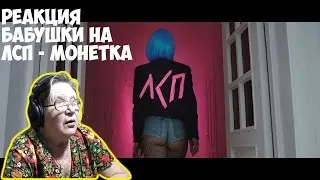 ЛСП - Монетка. Реакция бабушки