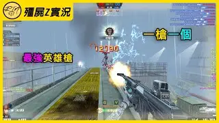 【Rinkoy】CSO 最秀的一期！英雄戰擊科技槍！前期溜屍屠房32K！｜「海港．殭屍z」超神實況！｜龜兔ES C90！輸出拉滿！一槍一萬血！太猛了！｜人類清理大師！連續抓14個迫害別人遊戲體驗！！