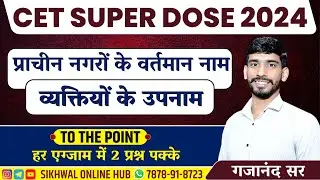 राजस्थान के व्यक्तियों के उपनाम ||CET EXAM SUPER DOSE 2024 || CET Online Gk Class 2024 Gajanand Sir
