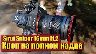 Sirui sniper 16mm f1 2 AF  APS C E mount уличный тест