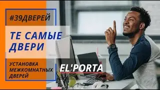 EL'PORTA Двери эконом