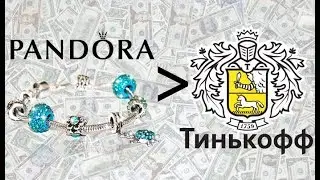 БРАСЛЕТ ПАНДОРА ХУЖЕ КРЕДИТА (Маркетинговый развод)
