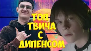 Дипенс в гостях у Evelone192 составляют топ Твича | Deepins | Evelone192