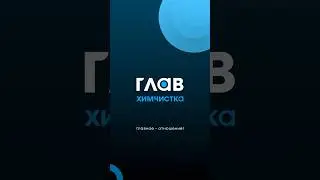 Главхимчистка - чистка ковров и покрытий с выездом на дом в Москве, МО #главхимчистка #чисткаковров