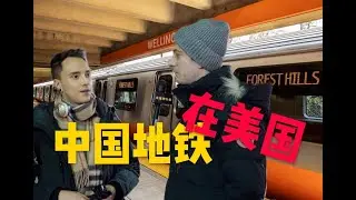 中国地铁首次在美国运营！街访美国人怎么评价新车厢？