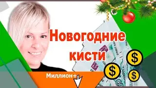 Новогодние кисти