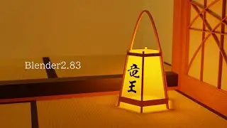 【Blender】灯籠【作業動画】