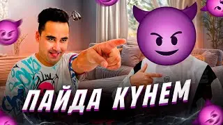 АПКЕШКА И БРАТИШКА | 39 - сезон | ПАЙДАКҮНЕМ😂
