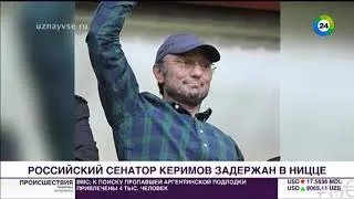 Репортаж о задержании Керимова во Франции