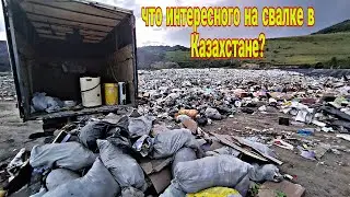 Что интересного можно найти на свалке в Казахстане?