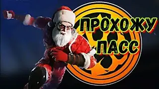 ПРОХОЖДЕНИЕ НОВОГОДНЕГО ПАССА в стандофф2 в обновлении 0.18.0