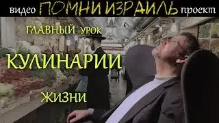 Жизнь без главного кулинарного ингредиента   / #ПОМНИИЗРАИЛЬ