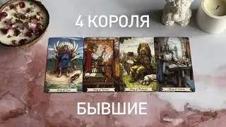 Чувства, мысли, действия | 4 КОРОЛЯ: бывшие