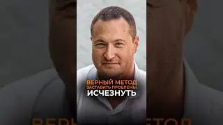 Избавление от проблем