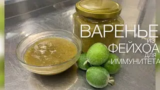 Варенье из фейхоа на зиму для иммунитета I КРЕПКОЕ ЗДОРОВЬЕ ОБЕСПЕЧЕНО
