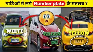 🤔गाडिओं के अलग अलग रंगोके number plate का मतलब  | #youtubeshorts #facts #viral #shorts #cars