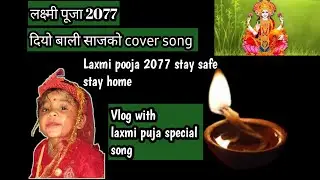 Diyo bali sajako cover song with laxmi pooja special vlog