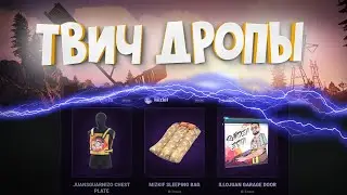 [НОВЫЕ ТВИЧ ДРОПЫ] КАК ПОЛУЧИТЬ TWITCH DROPS RUST | ТВИЧ ДРОП РАСТ 2021 НОВЫЕ СКИНЫ.