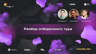 Разбор отборочного тура
