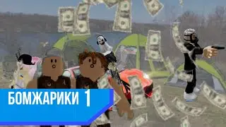 Бомжарики # 1😱!?! Разбили стекло????!?!?!?!!?