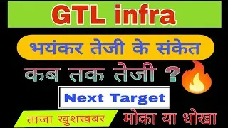GTL infra share latest news today || GTL infra share analysis today