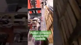 Демонтаж и ремонт фартука токарного станка STMSI CS6150B ☑️☑️☑️