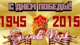 Анонс 9 мая в Суханово Парк