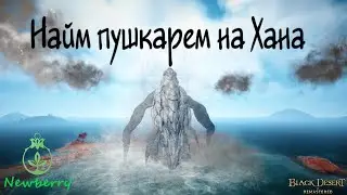 [BDO] Как ходить в найм пушкарем на Хана и что нужно делать. (Гильдийный босс)