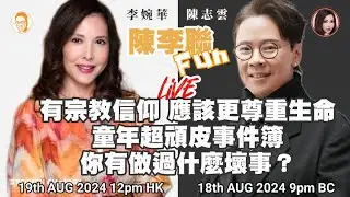 有宗教信仰，應該更尊重生命 童年超頑皮事件簿 你有做過什麼壞事？ 陳李聯Fun 主持：陳志雲 李婉華