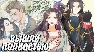 ОБЗОР МАНХВ КОТОРЫЕ ЗАКОНЧИЛИСЬ, а ты не знаешь