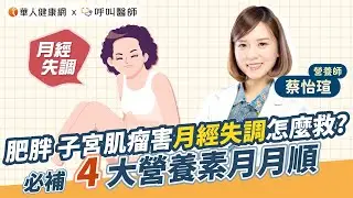 肥胖、子宮肌瘤害月經失調怎麼救？蔡怡瑄營養師：必補4大營養素月月順 【 華人健康網 | 月經失調 | 肥胖 | 子宮肌瘤 | 葉酸 | 蔡怡瑄 | B12 】