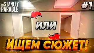 ИЩЕМ СЮЖЕТ В THE STANLEY PARABLE ULTRA DELUX🕵🏼‍♂️ПРОХОЖДЕНИЕ. 1 ЧАСТЬ👔