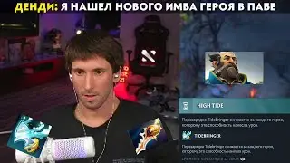 GG | ДЕНДИ НАШЁЛ НОВУЮ ИМБУ В ДОТЕ?