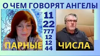 ПАРНЫЕ ЦИФРЫ ПОСЛАНИЯ АНГЕЛОВ МЕДИТАЦИЯ О МИРЕ НА ЗЕМЛЕ
